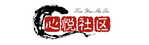 心悦社区